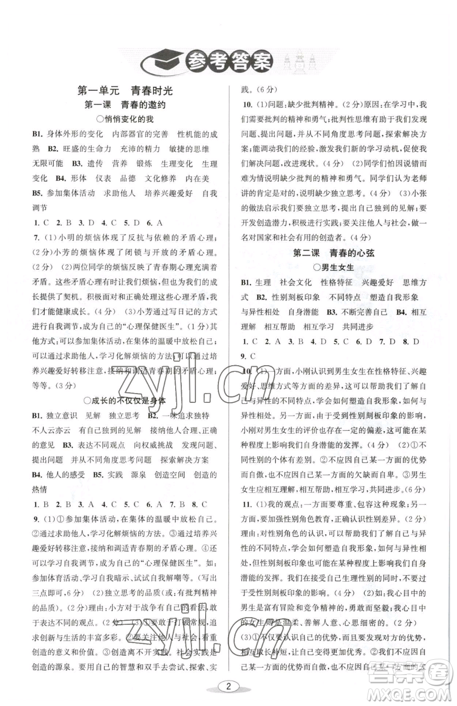 北京教育出版社2023教與學(xué)課程同步講練七年級(jí)下冊(cè)道德與法治人教版參考答案