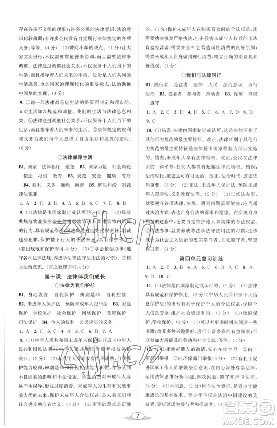 北京教育出版社2023教與學(xué)課程同步講練七年級(jí)下冊(cè)道德與法治人教版參考答案