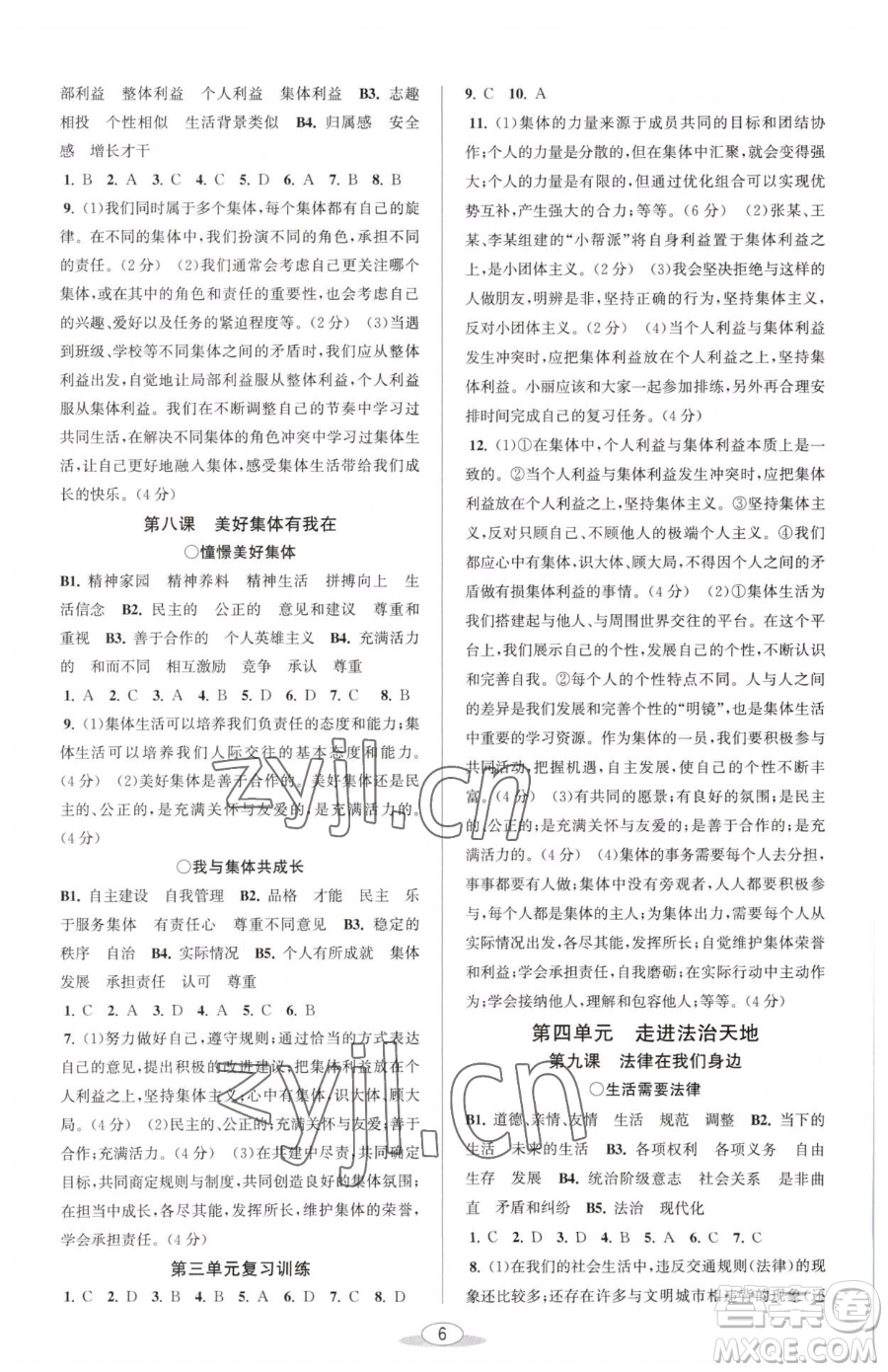 北京教育出版社2023教與學(xué)課程同步講練七年級(jí)下冊(cè)道德與法治人教版參考答案