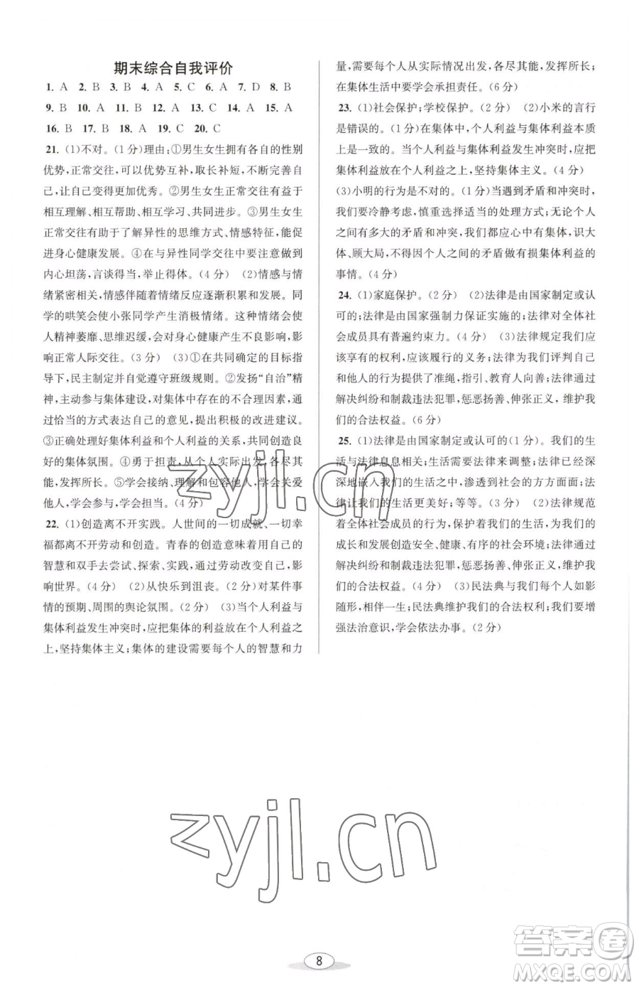 北京教育出版社2023教與學(xué)課程同步講練七年級(jí)下冊(cè)道德與法治人教版參考答案