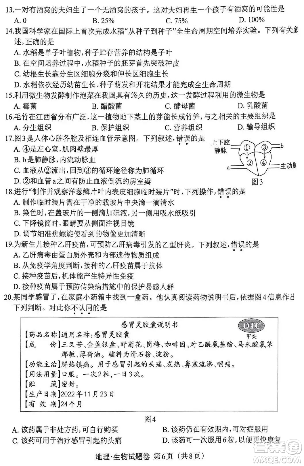 2023江西中考地理生物合卷答案