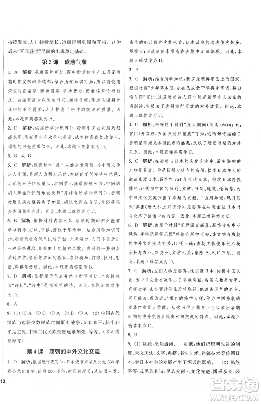 南京大學(xué)出版社2023提優(yōu)訓(xùn)練課課練七年級(jí)下冊(cè)歷史人教版徐州專版參考答案