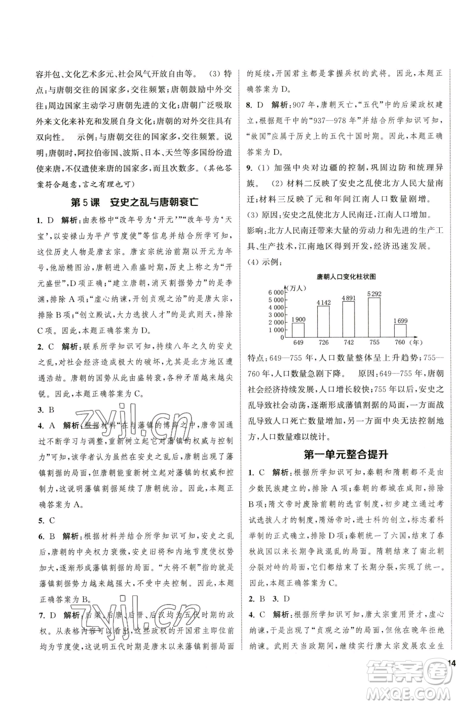 南京大學(xué)出版社2023提優(yōu)訓(xùn)練課課練七年級(jí)下冊(cè)歷史人教版徐州專版參考答案