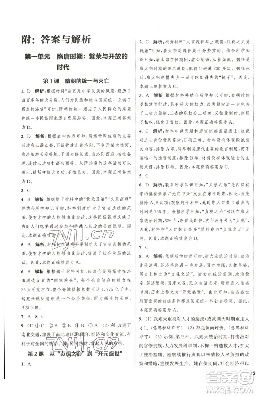 南京大學(xué)出版社2023提優(yōu)訓(xùn)練課課練七年級(jí)下冊(cè)歷史人教版徐州專版參考答案