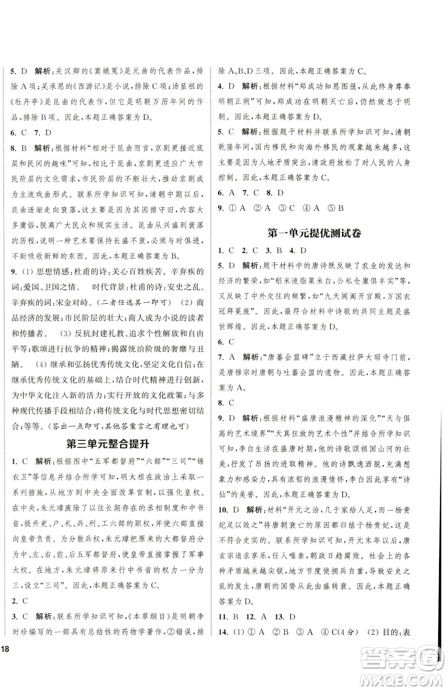 南京大學(xué)出版社2023提優(yōu)訓(xùn)練課課練七年級(jí)下冊(cè)歷史人教版徐州專版參考答案