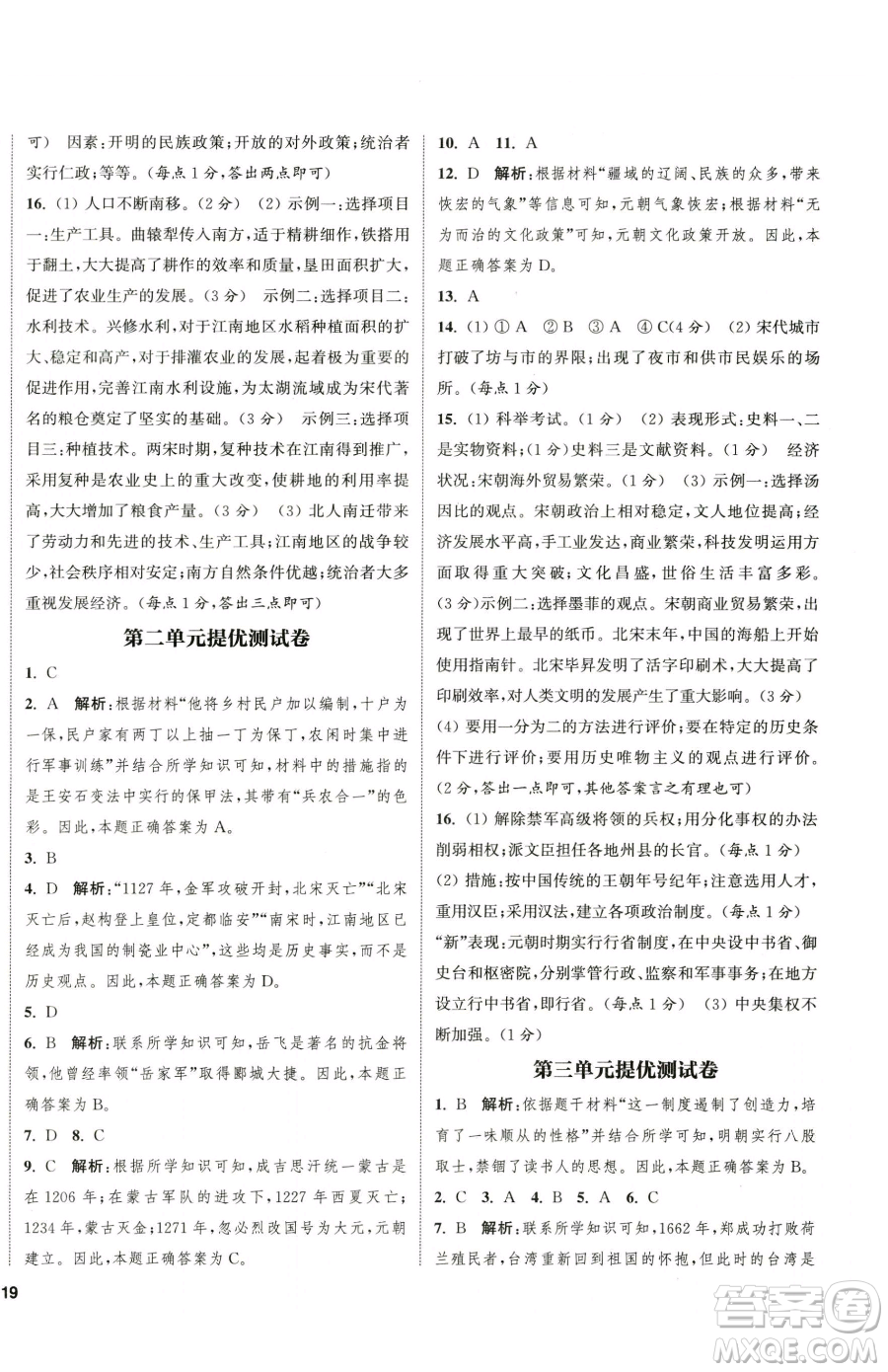 南京大學(xué)出版社2023提優(yōu)訓(xùn)練課課練七年級(jí)下冊(cè)歷史人教版徐州專版參考答案