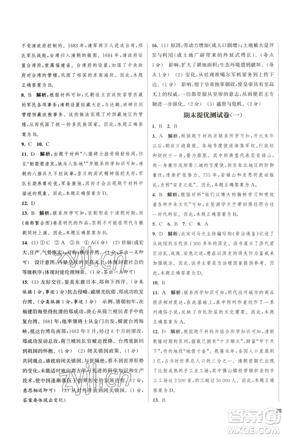 南京大學(xué)出版社2023提優(yōu)訓(xùn)練課課練七年級(jí)下冊(cè)歷史人教版徐州專版參考答案