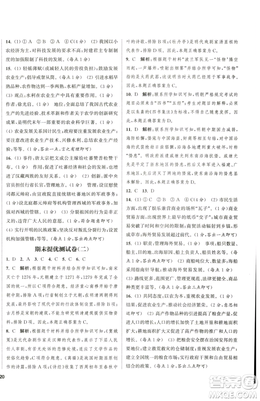 南京大學(xué)出版社2023提優(yōu)訓(xùn)練課課練七年級(jí)下冊(cè)歷史人教版徐州專版參考答案