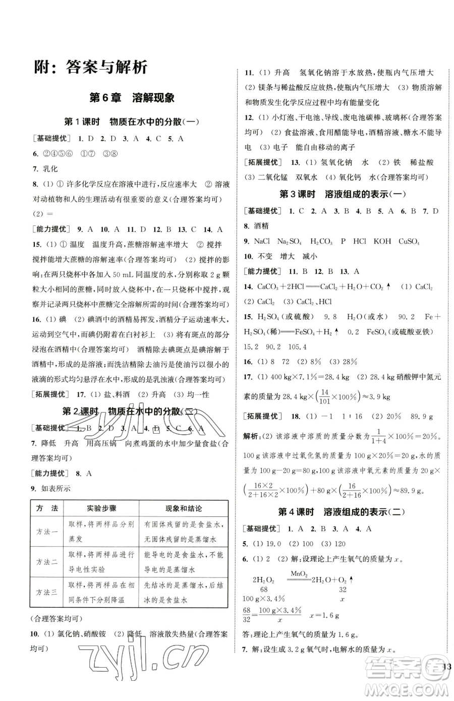 南京大學(xué)出版社2023提優(yōu)訓(xùn)練課課練九年級下冊化學(xué)滬教版徐州專版參考答案