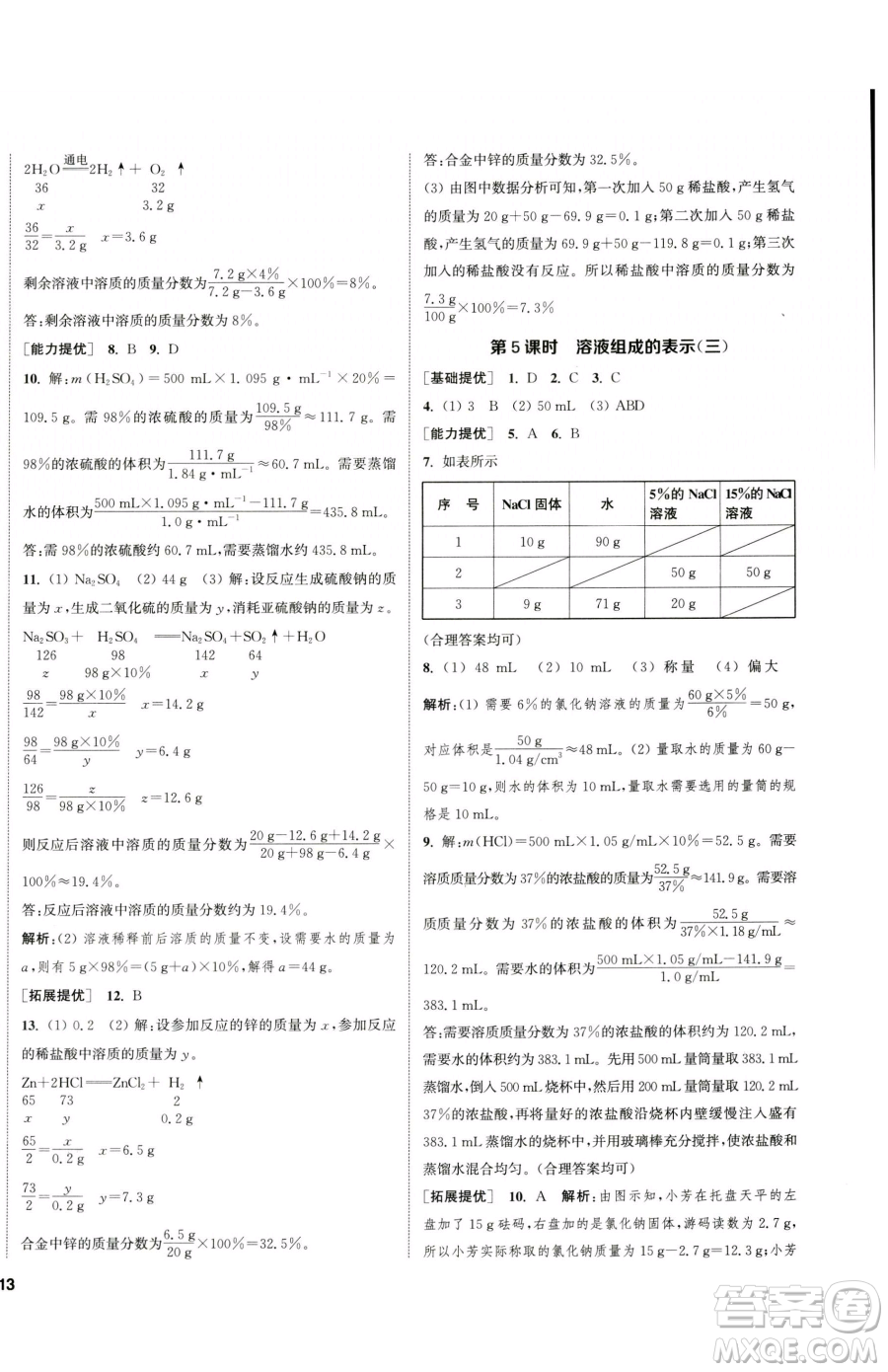 南京大學(xué)出版社2023提優(yōu)訓(xùn)練課課練九年級下冊化學(xué)滬教版徐州專版參考答案