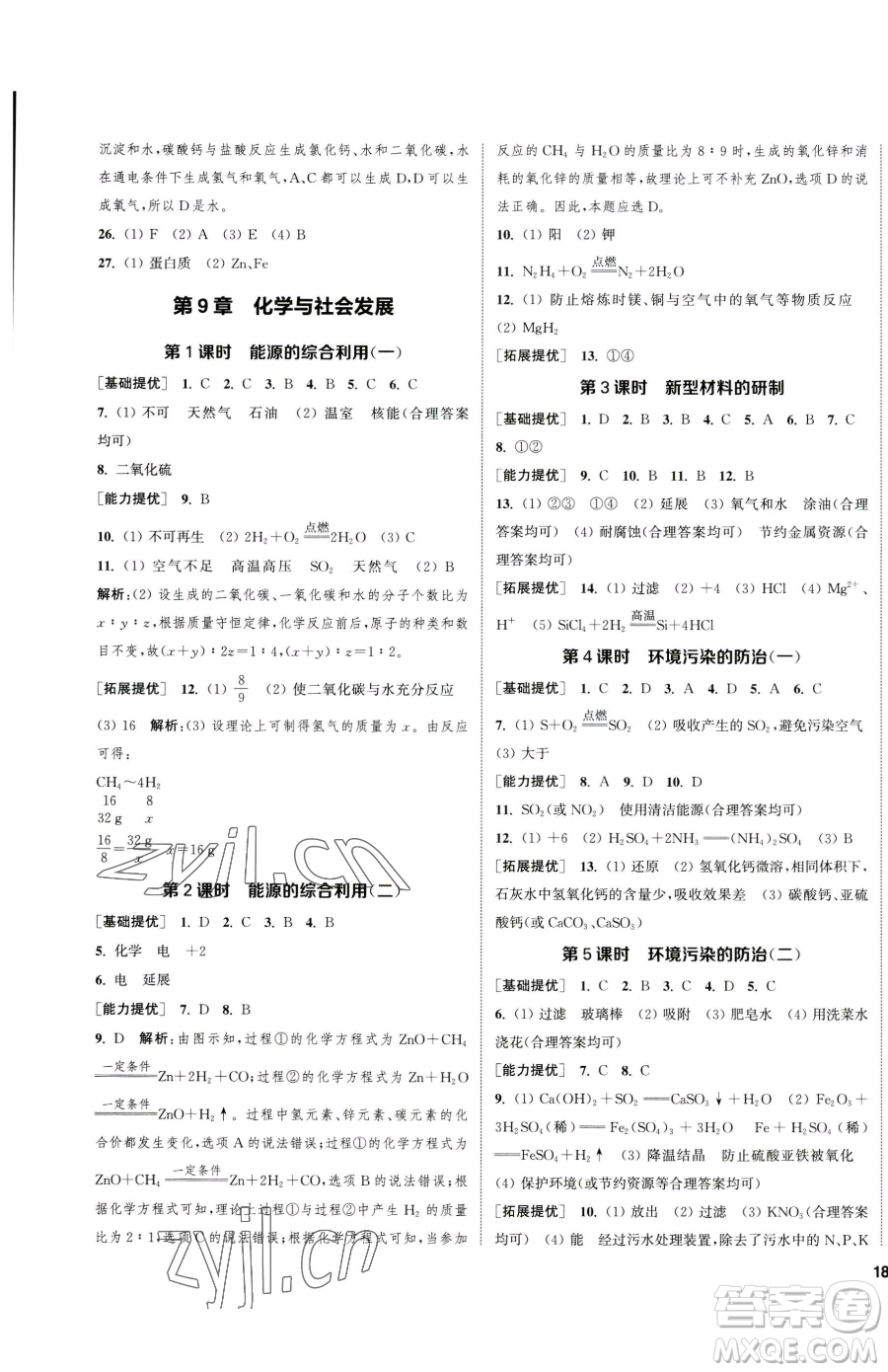 南京大學(xué)出版社2023提優(yōu)訓(xùn)練課課練九年級下冊化學(xué)滬教版徐州專版參考答案