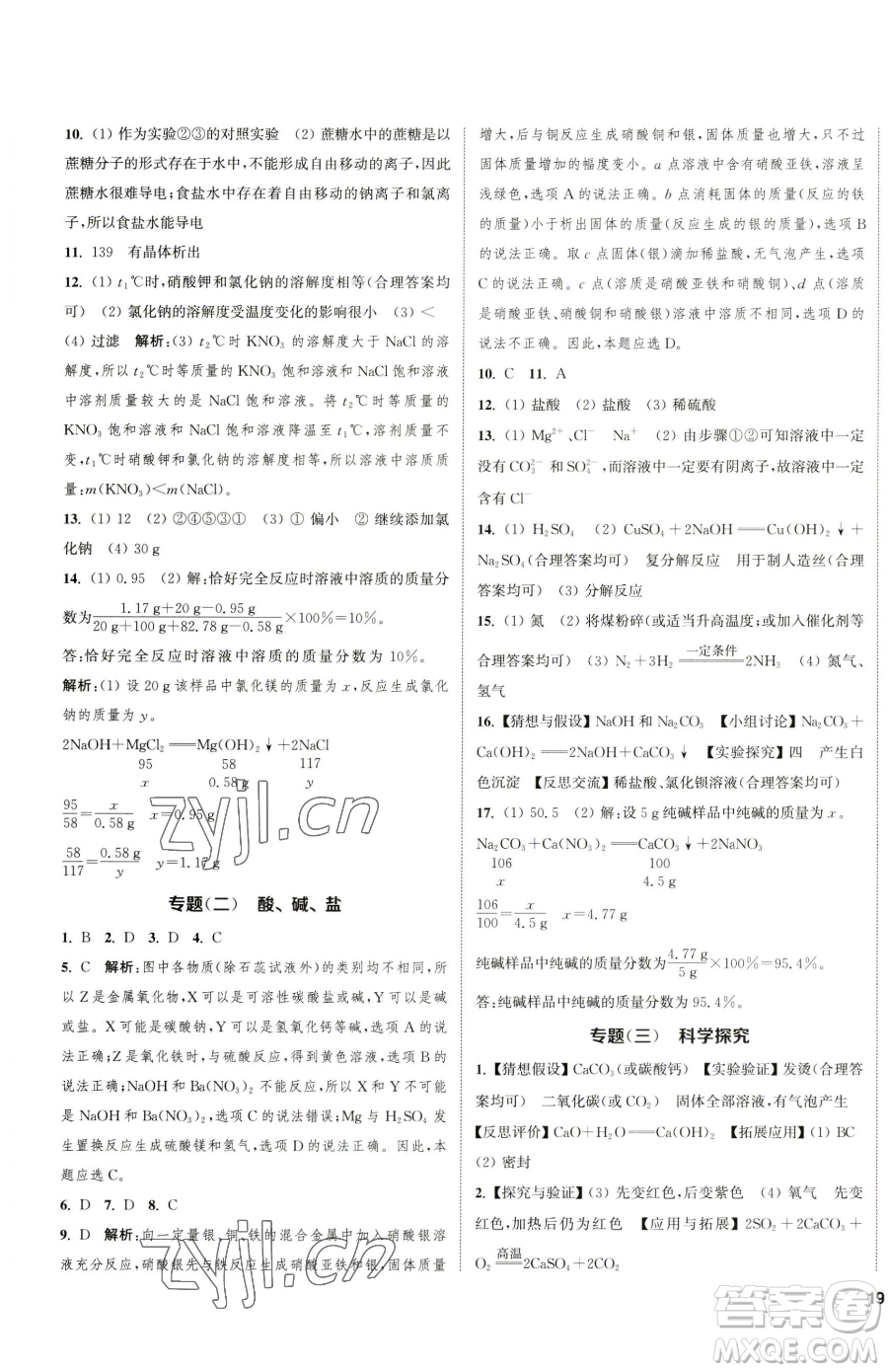 南京大學(xué)出版社2023提優(yōu)訓(xùn)練課課練九年級下冊化學(xué)滬教版徐州專版參考答案