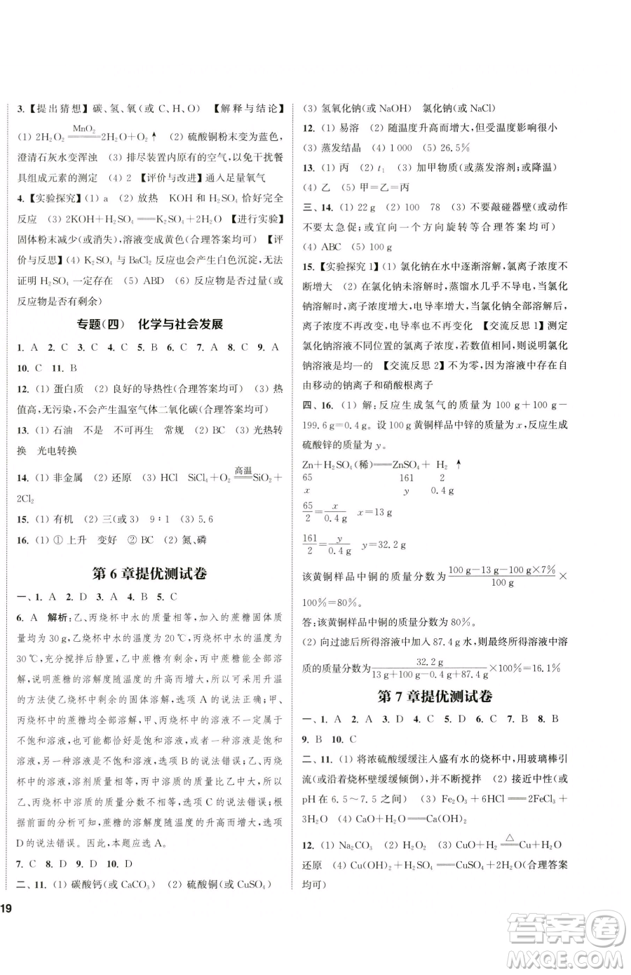 南京大學(xué)出版社2023提優(yōu)訓(xùn)練課課練九年級下冊化學(xué)滬教版徐州專版參考答案