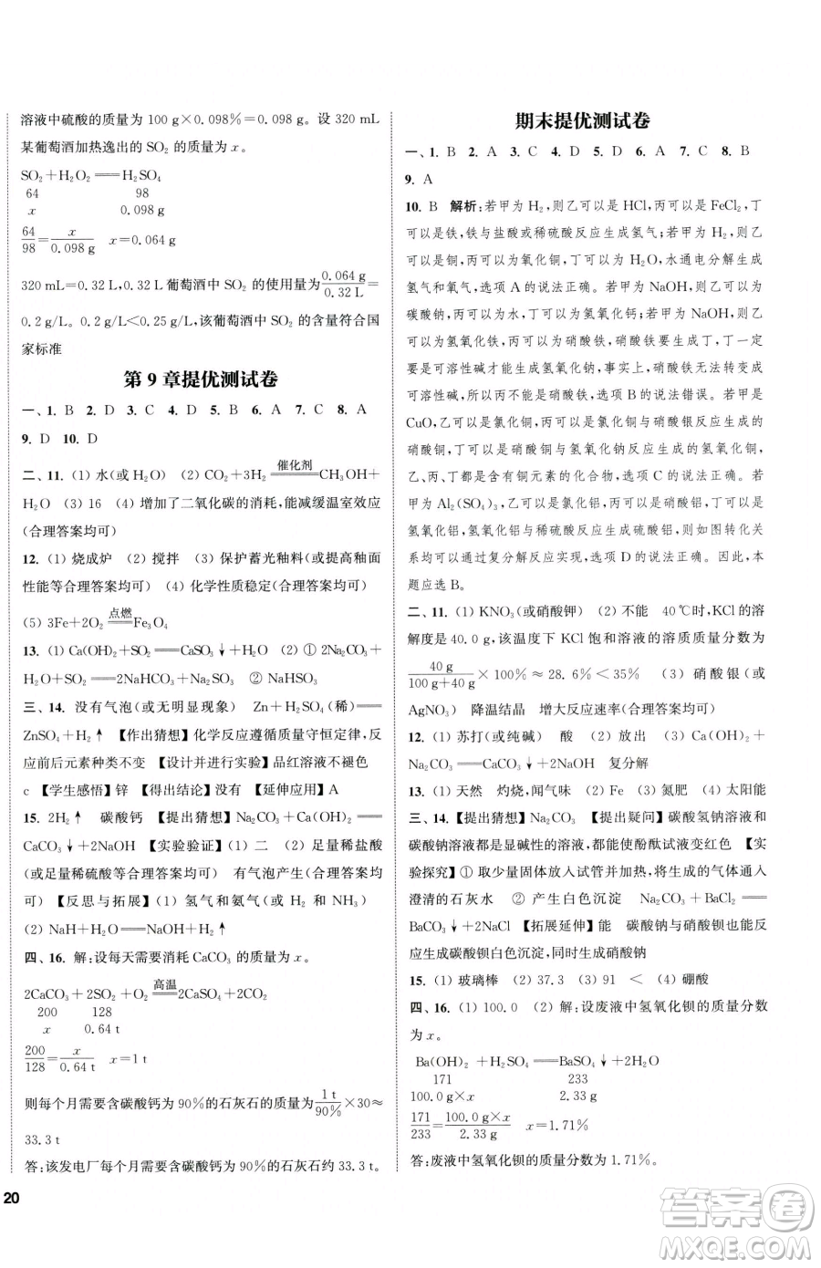 南京大學(xué)出版社2023提優(yōu)訓(xùn)練課課練九年級下冊化學(xué)滬教版徐州專版參考答案