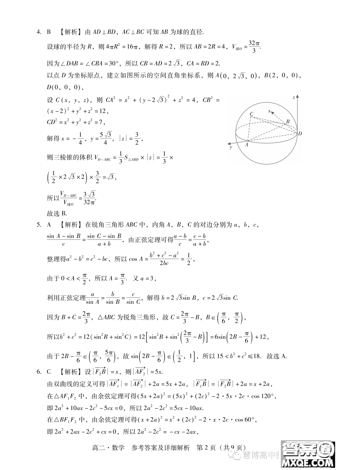 廣東汕尾2023年學(xué)科競(jìng)賽高二數(shù)學(xué)試題答案