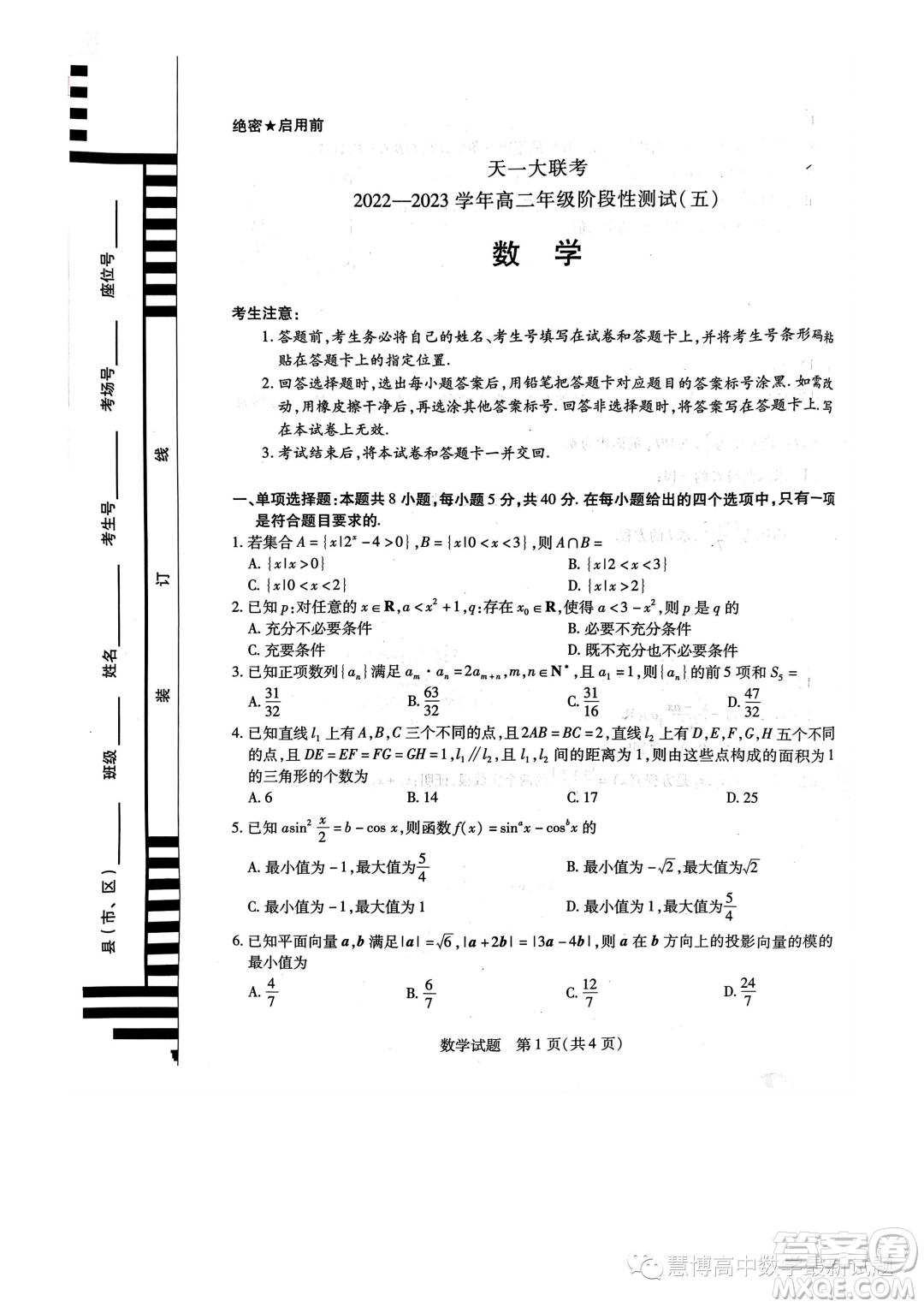 天一大聯(lián)考2022-2023學(xué)年高二年級(jí)階段性測(cè)試五數(shù)學(xué)試卷答案