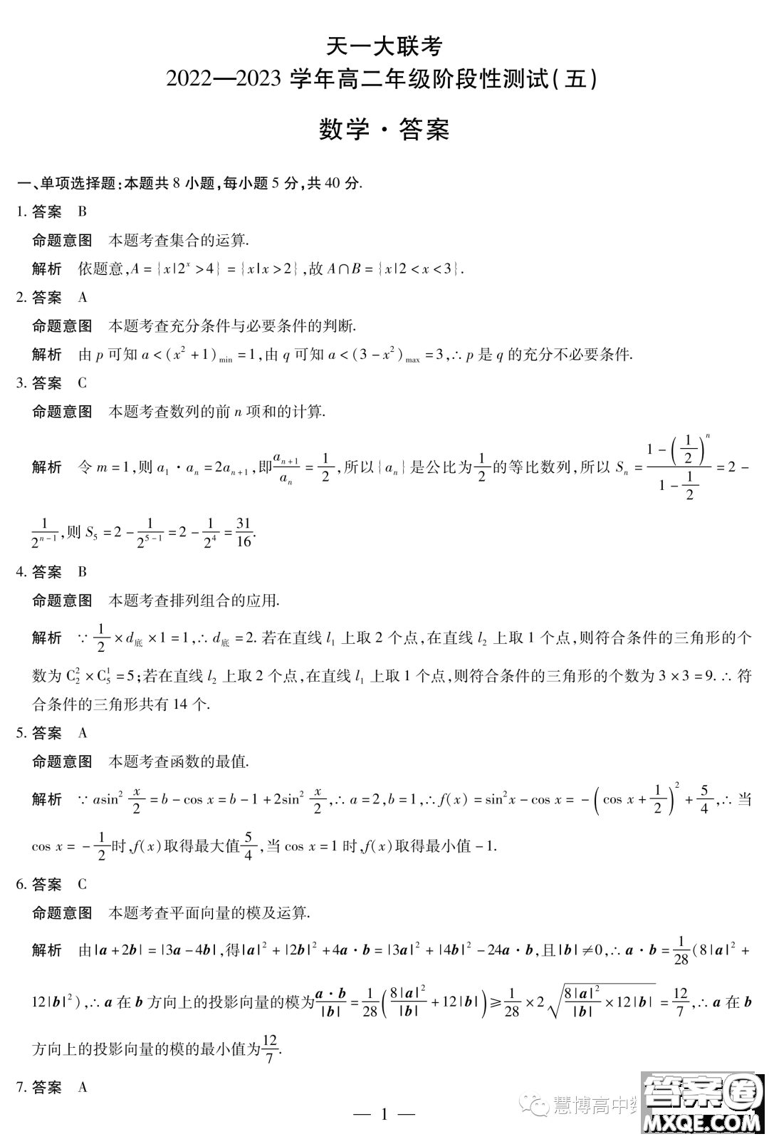 天一大聯(lián)考2022-2023學(xué)年高二年級(jí)階段性測(cè)試五數(shù)學(xué)試卷答案