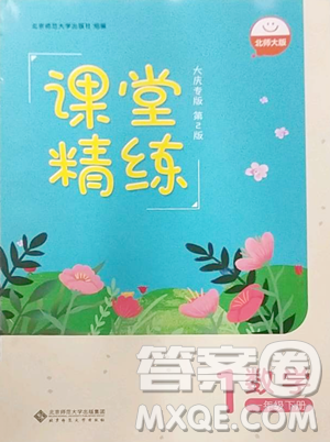 北京師范大學(xué)出版社2023課堂精練一年級下冊數(shù)學(xué)北師大版大慶專版參考答案