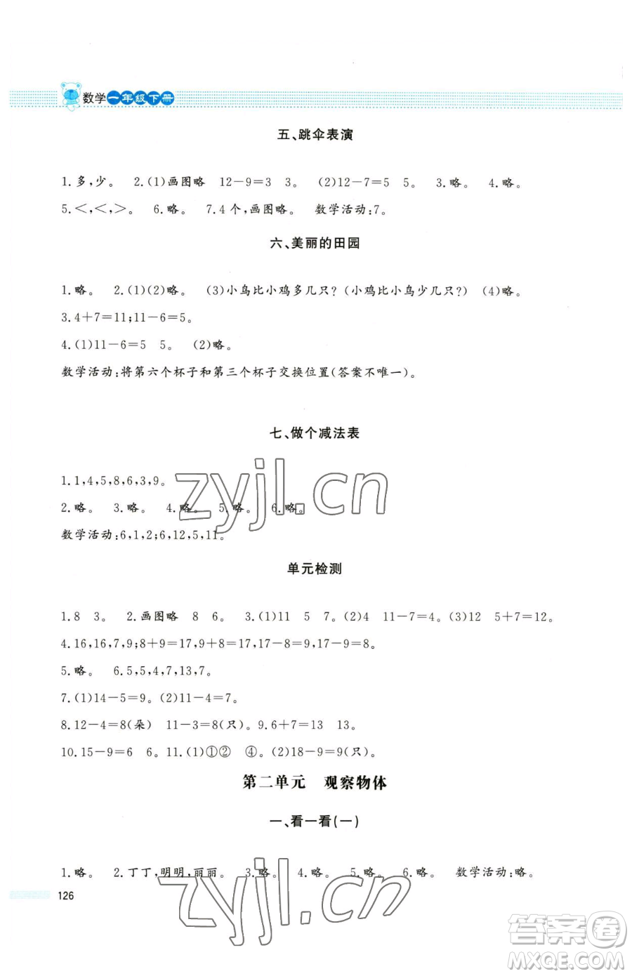 北京師范大學(xué)出版社2023課堂精練一年級下冊數(shù)學(xué)北師大版大慶專版參考答案