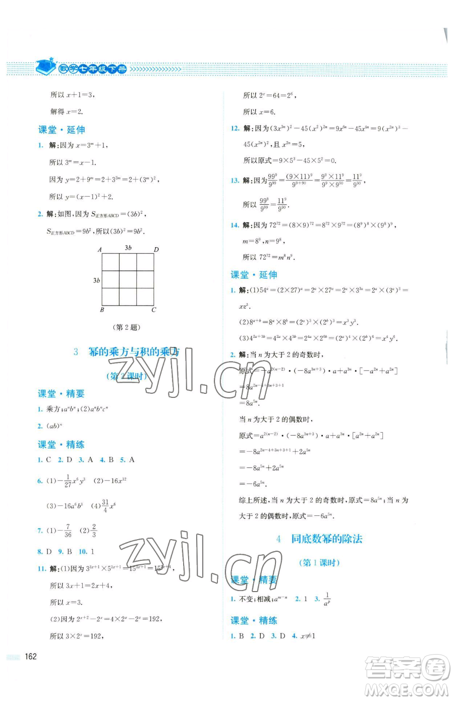 北京師范大學出版社2023課堂精練七年級下冊數(shù)學北師大版四川專版參考答案