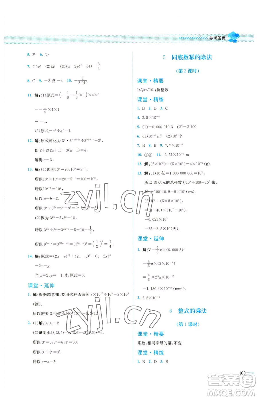 北京師范大學出版社2023課堂精練七年級下冊數(shù)學北師大版四川專版參考答案