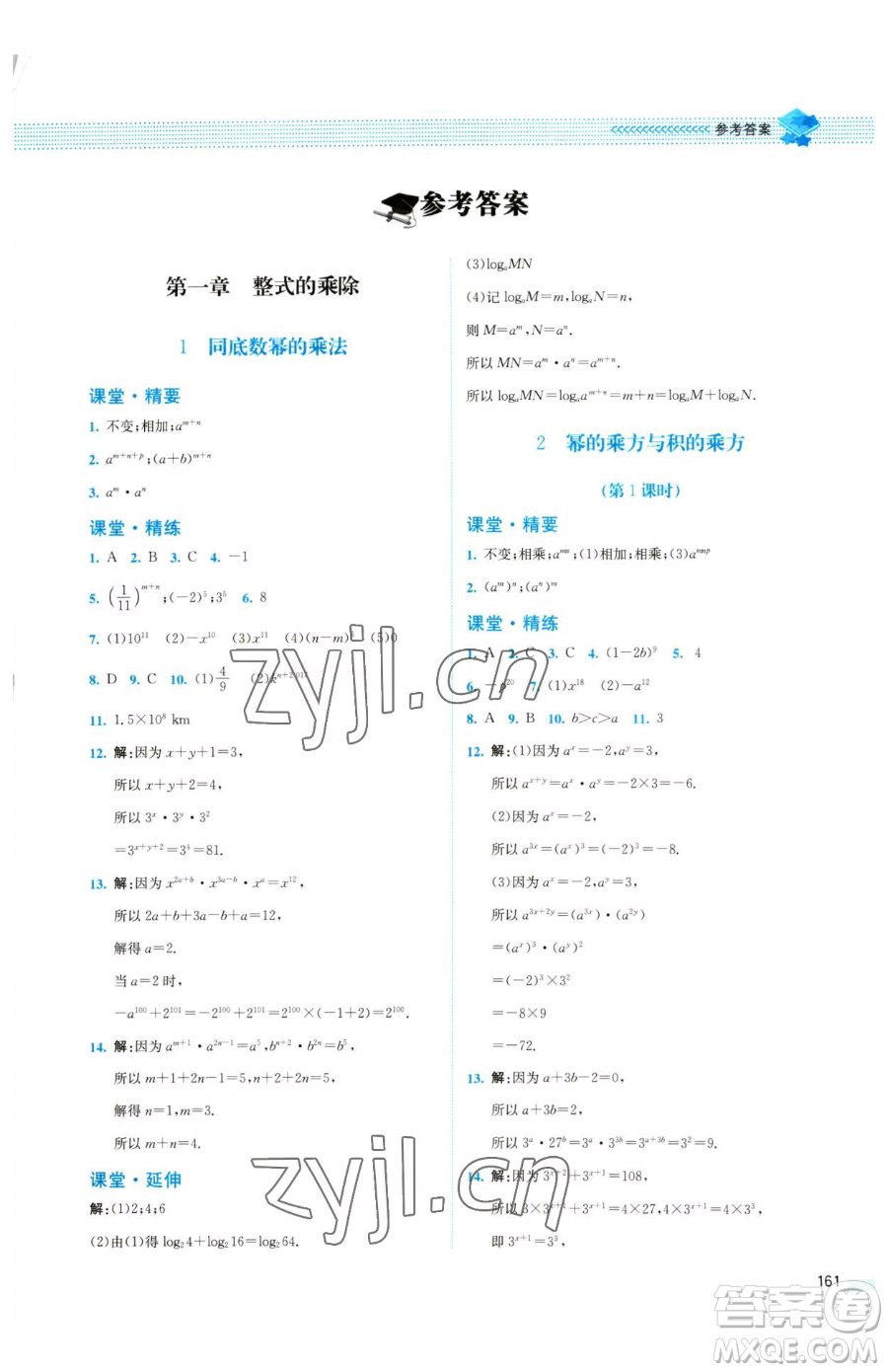 北京師范大學出版社2023課堂精練七年級下冊數(shù)學北師大版四川專版參考答案