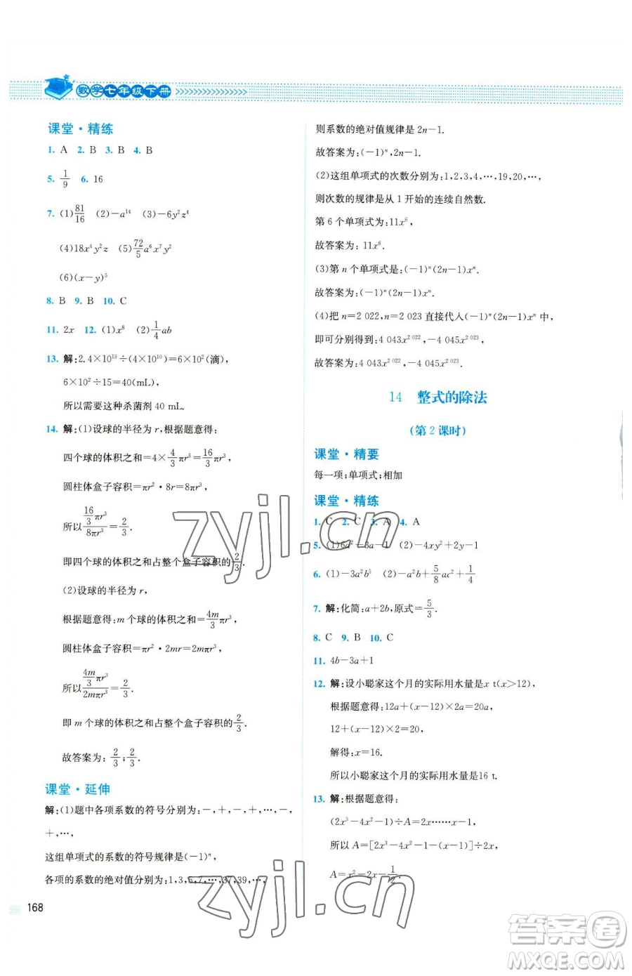 北京師范大學出版社2023課堂精練七年級下冊數(shù)學北師大版四川專版參考答案