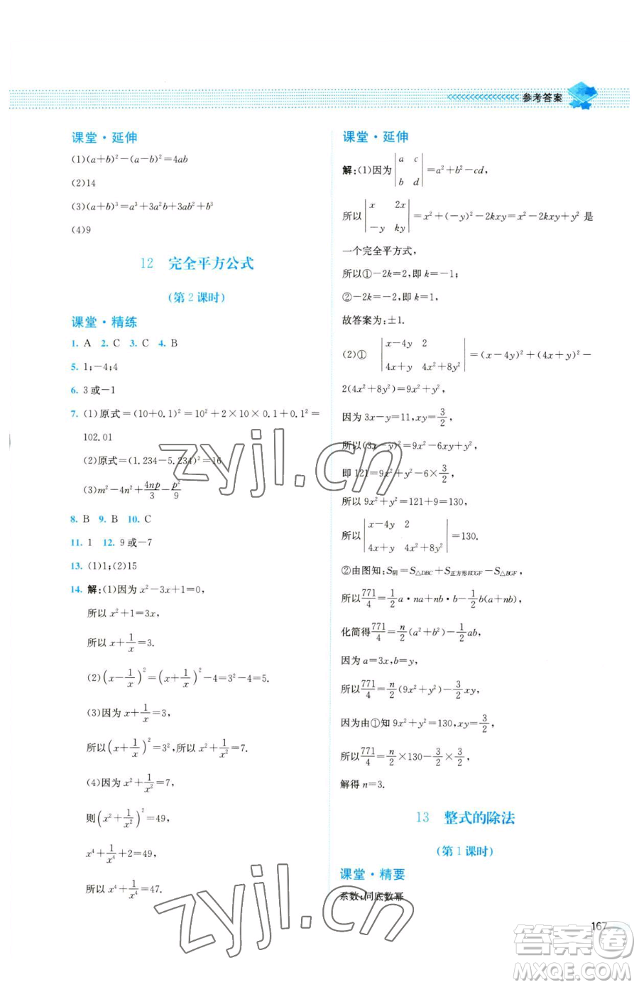 北京師范大學出版社2023課堂精練七年級下冊數(shù)學北師大版四川專版參考答案