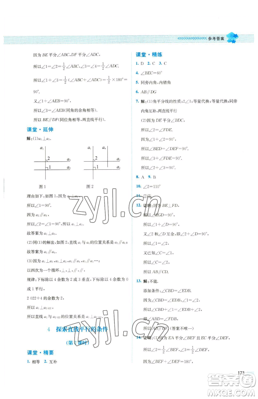 北京師范大學出版社2023課堂精練七年級下冊數(shù)學北師大版四川專版參考答案