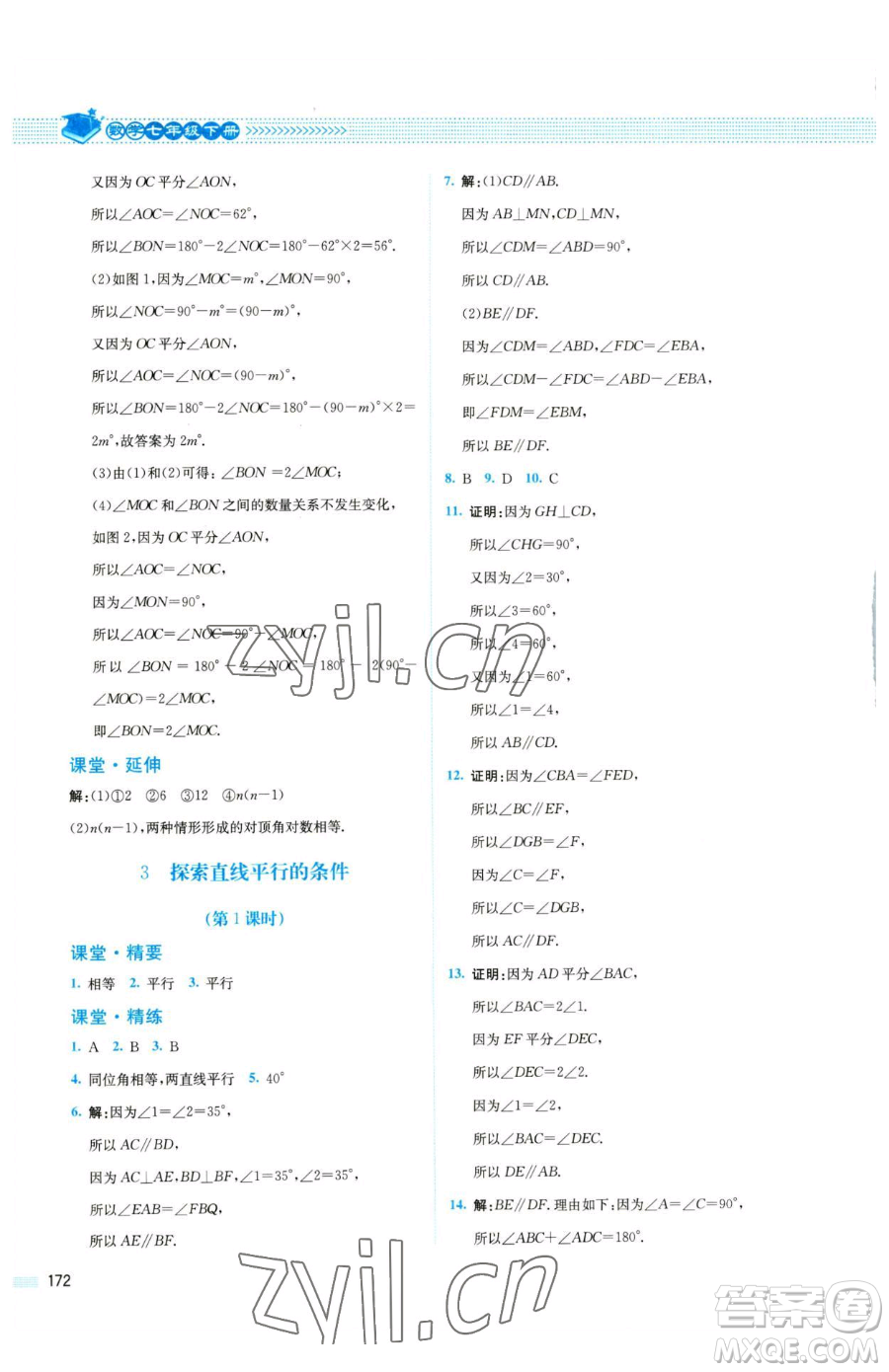 北京師范大學出版社2023課堂精練七年級下冊數(shù)學北師大版四川專版參考答案