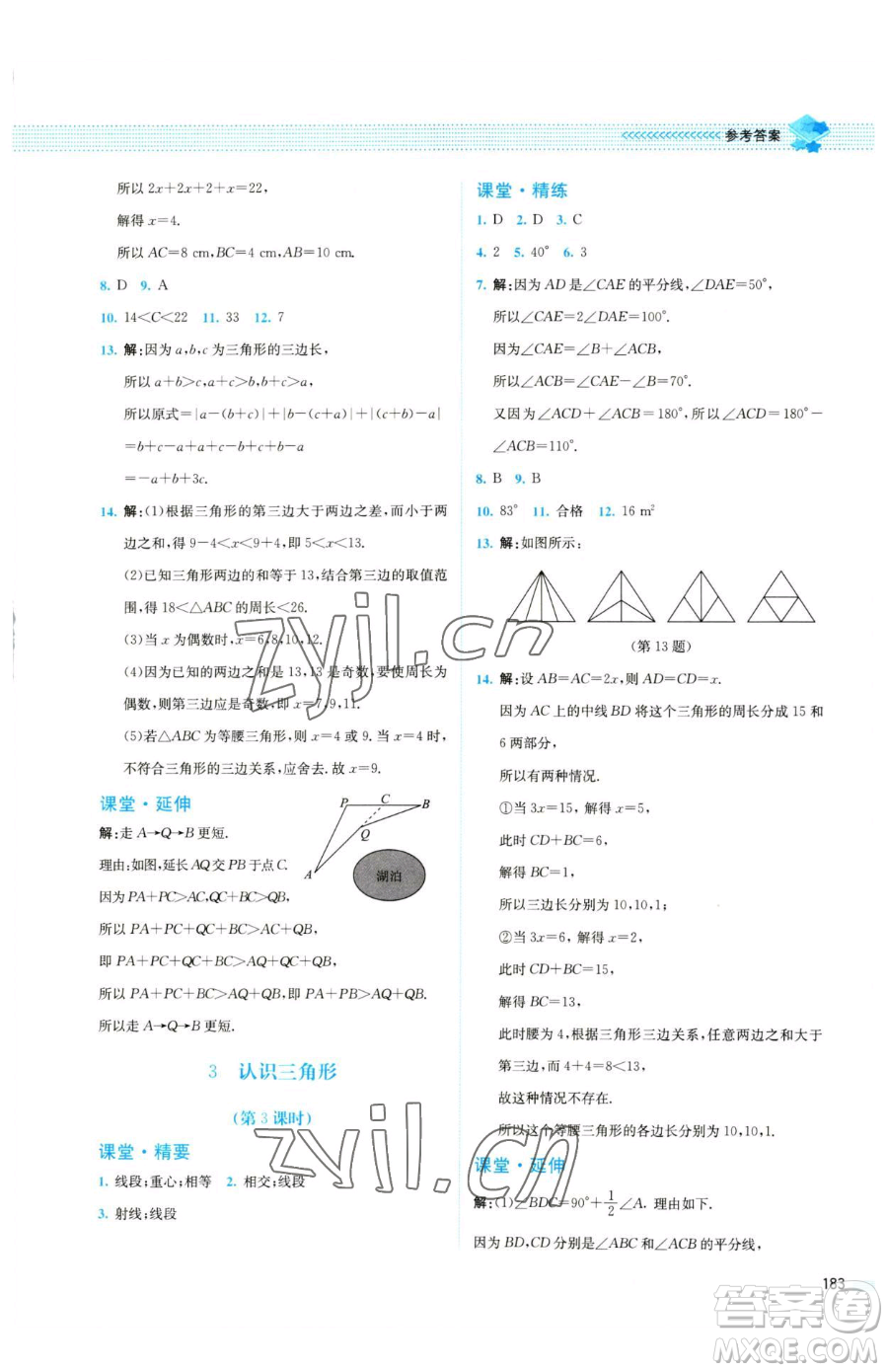 北京師范大學出版社2023課堂精練七年級下冊數(shù)學北師大版四川專版參考答案