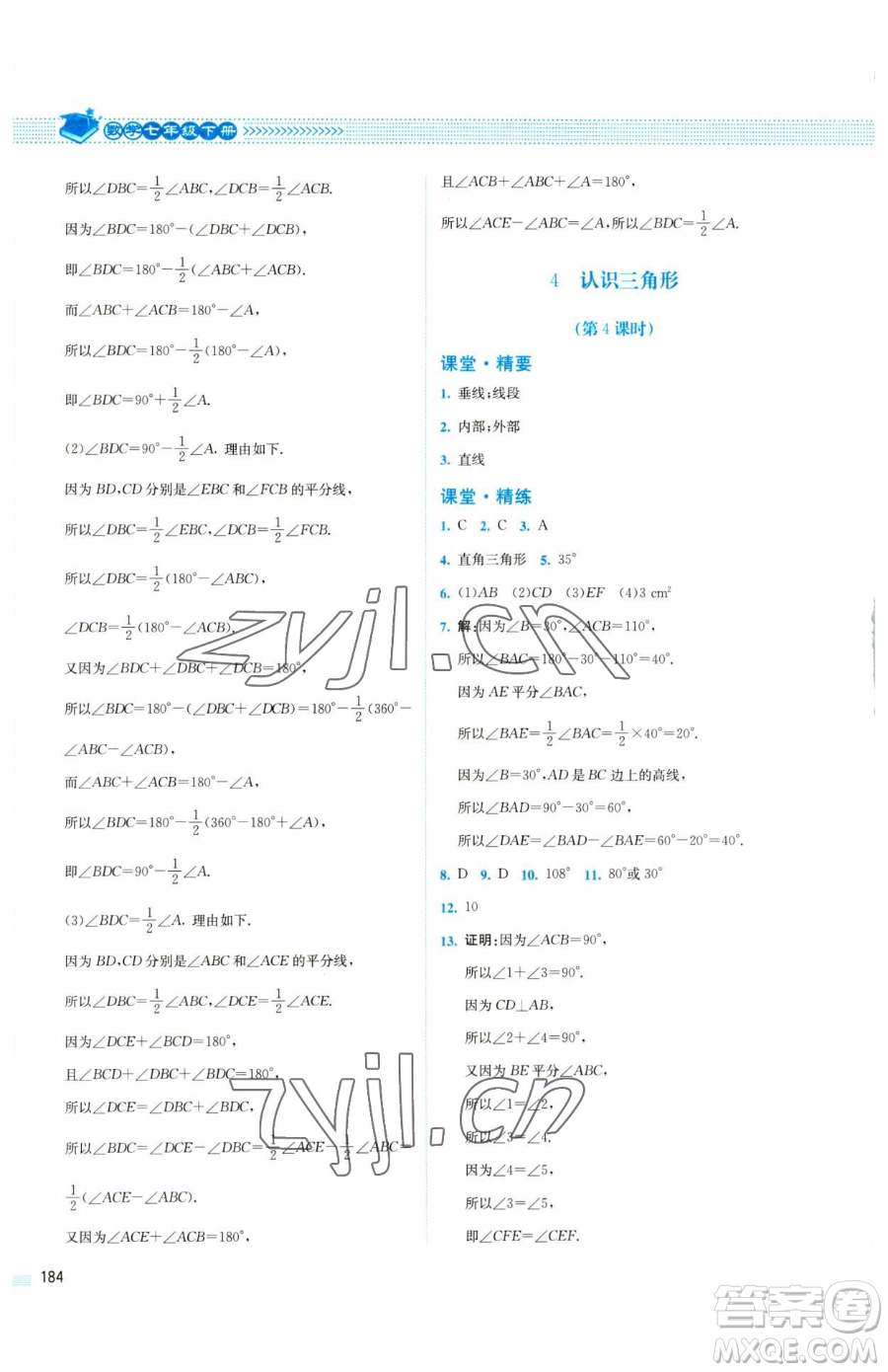 北京師范大學出版社2023課堂精練七年級下冊數(shù)學北師大版四川專版參考答案