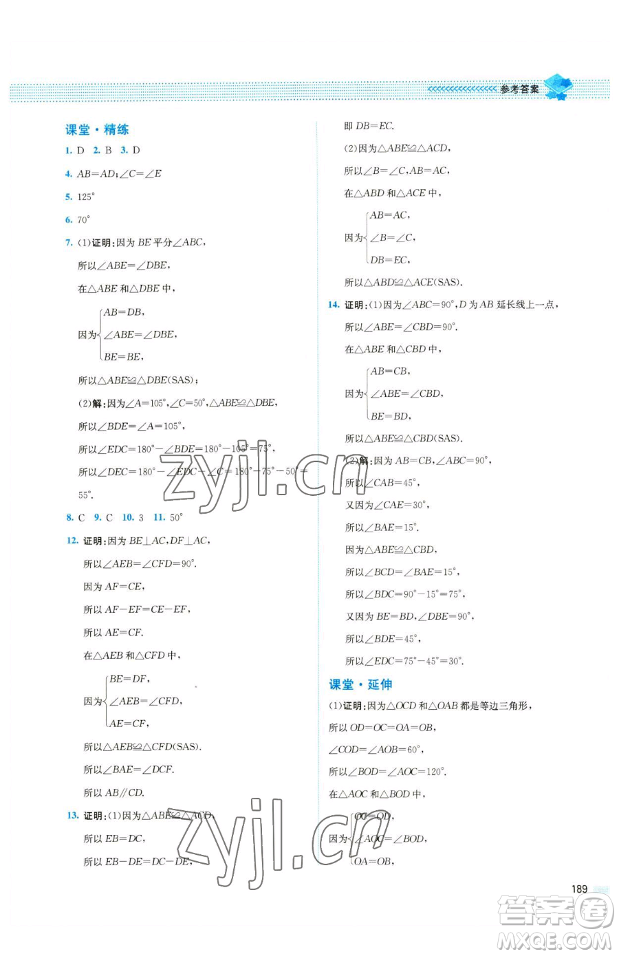 北京師范大學出版社2023課堂精練七年級下冊數(shù)學北師大版四川專版參考答案