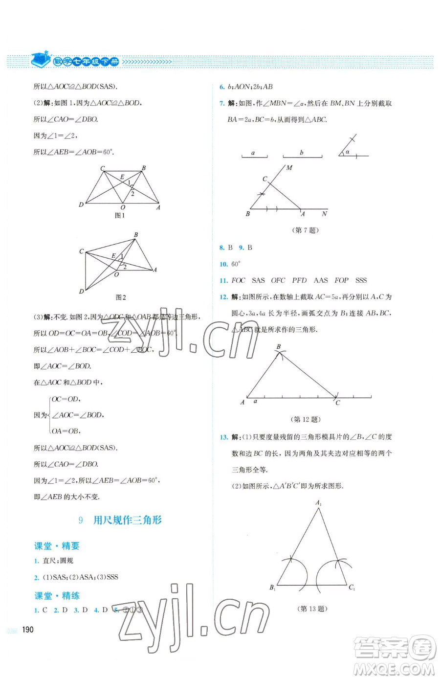 北京師范大學出版社2023課堂精練七年級下冊數(shù)學北師大版四川專版參考答案