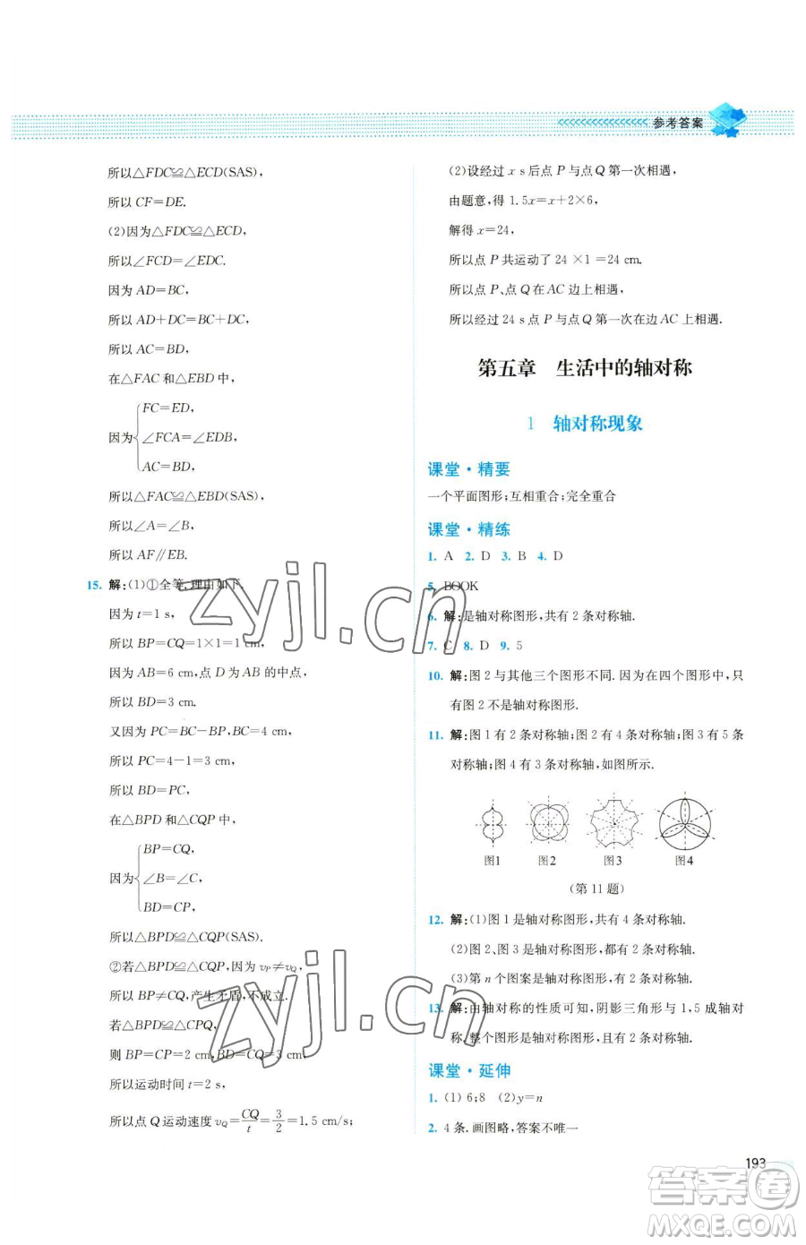 北京師范大學出版社2023課堂精練七年級下冊數(shù)學北師大版四川專版參考答案