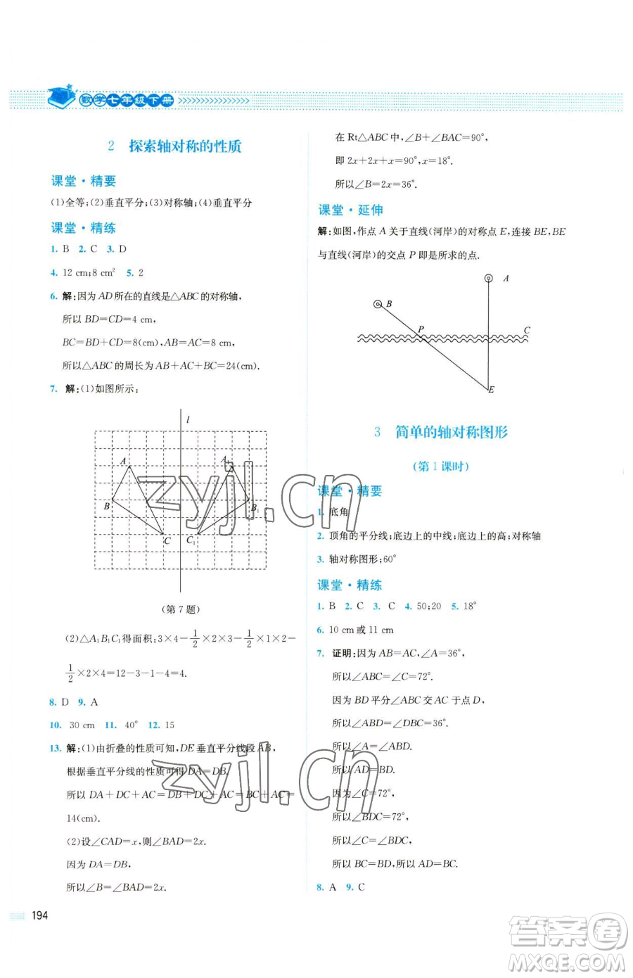 北京師范大學出版社2023課堂精練七年級下冊數(shù)學北師大版四川專版參考答案