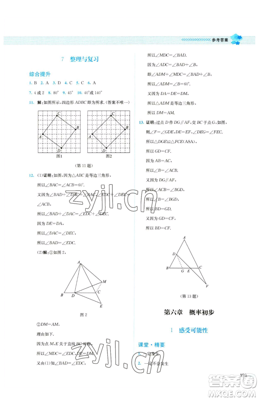 北京師范大學出版社2023課堂精練七年級下冊數(shù)學北師大版四川專版參考答案