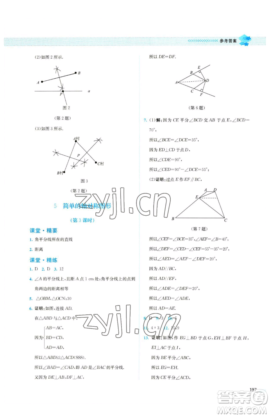 北京師范大學出版社2023課堂精練七年級下冊數(shù)學北師大版四川專版參考答案