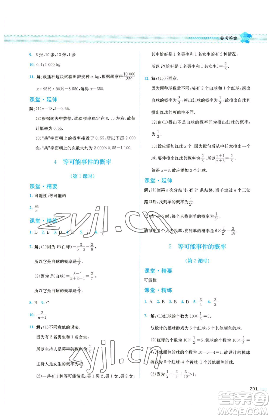 北京師范大學出版社2023課堂精練七年級下冊數(shù)學北師大版四川專版參考答案