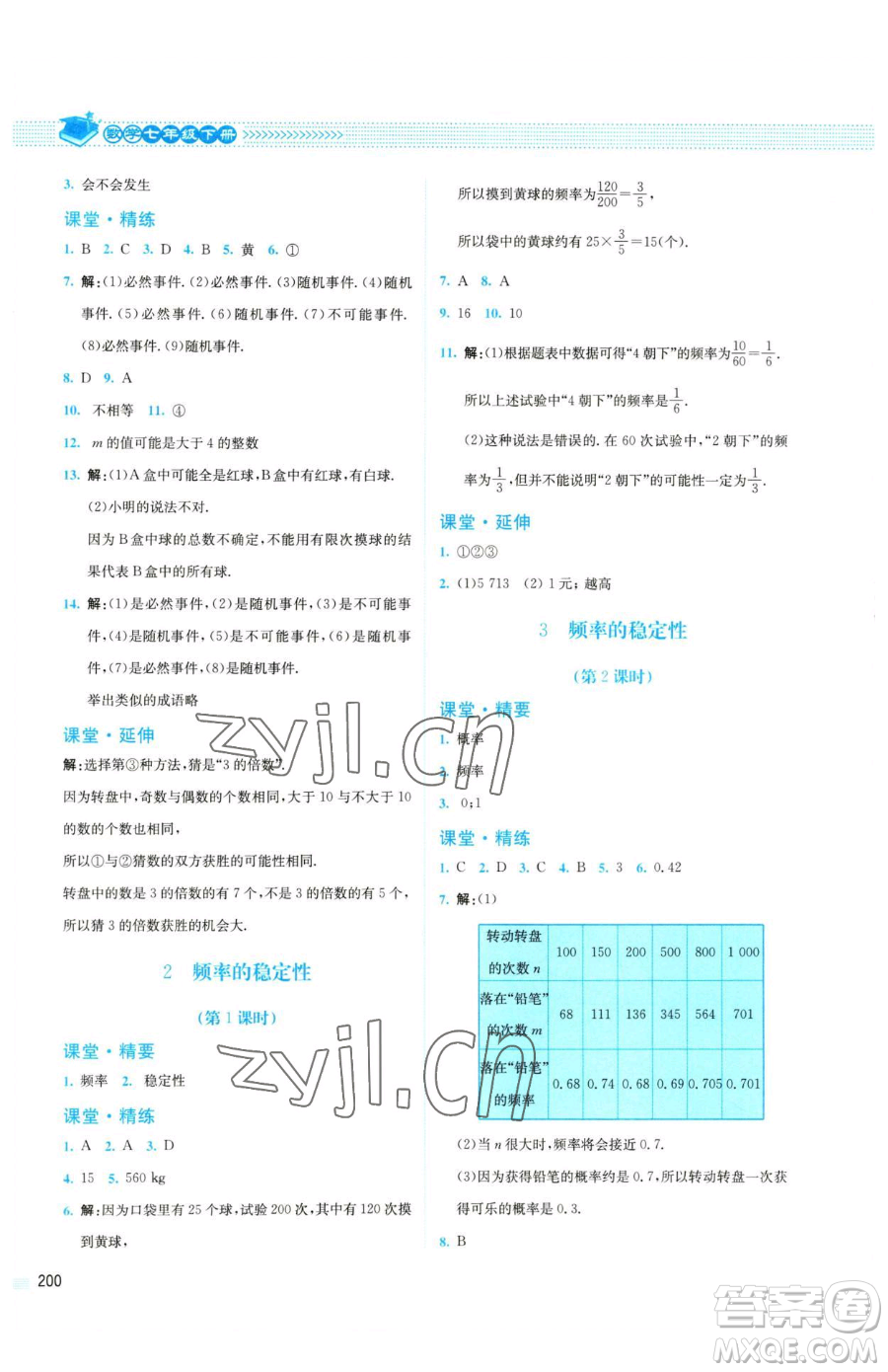 北京師范大學出版社2023課堂精練七年級下冊數(shù)學北師大版四川專版參考答案