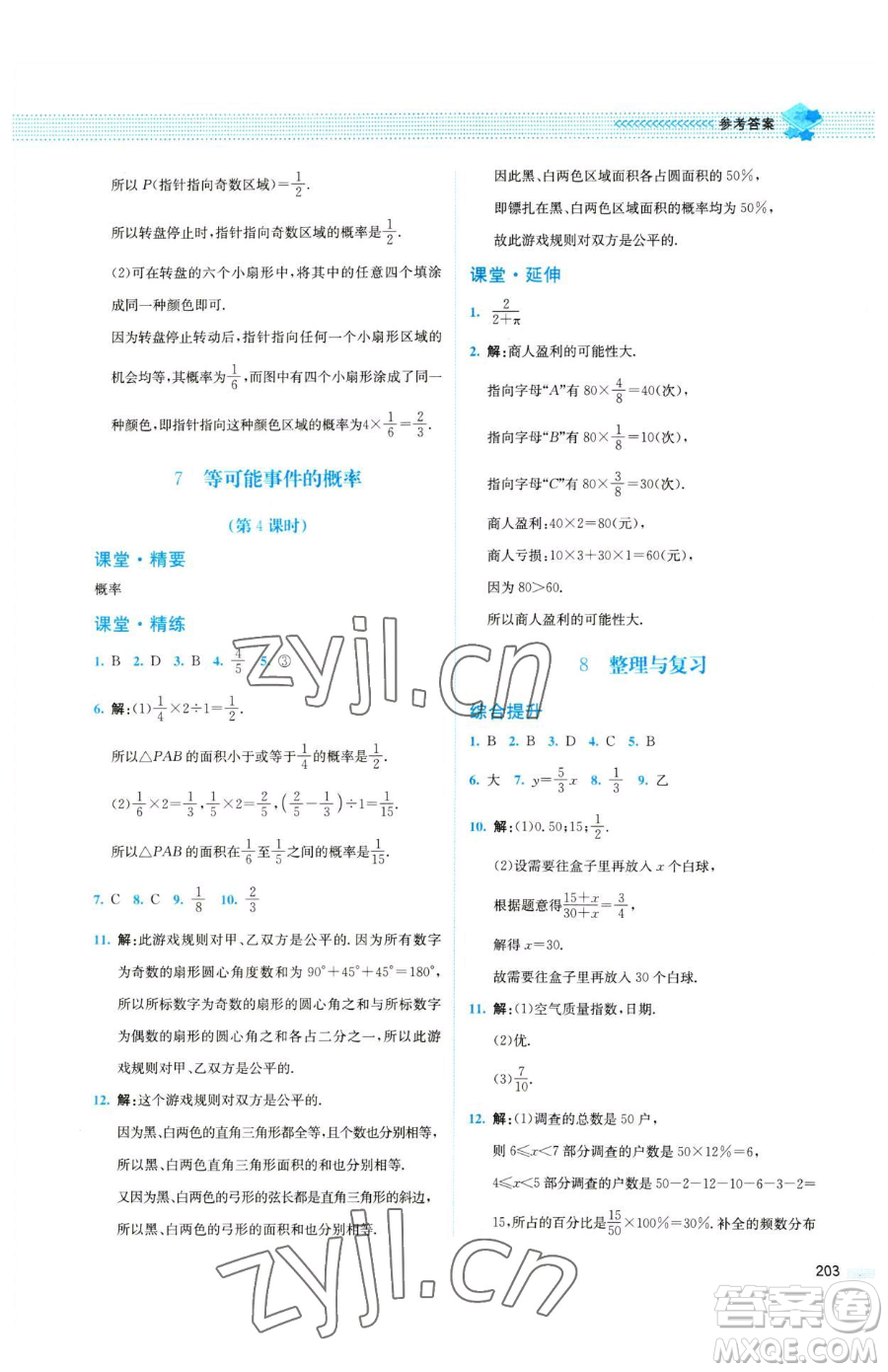 北京師范大學出版社2023課堂精練七年級下冊數(shù)學北師大版四川專版參考答案