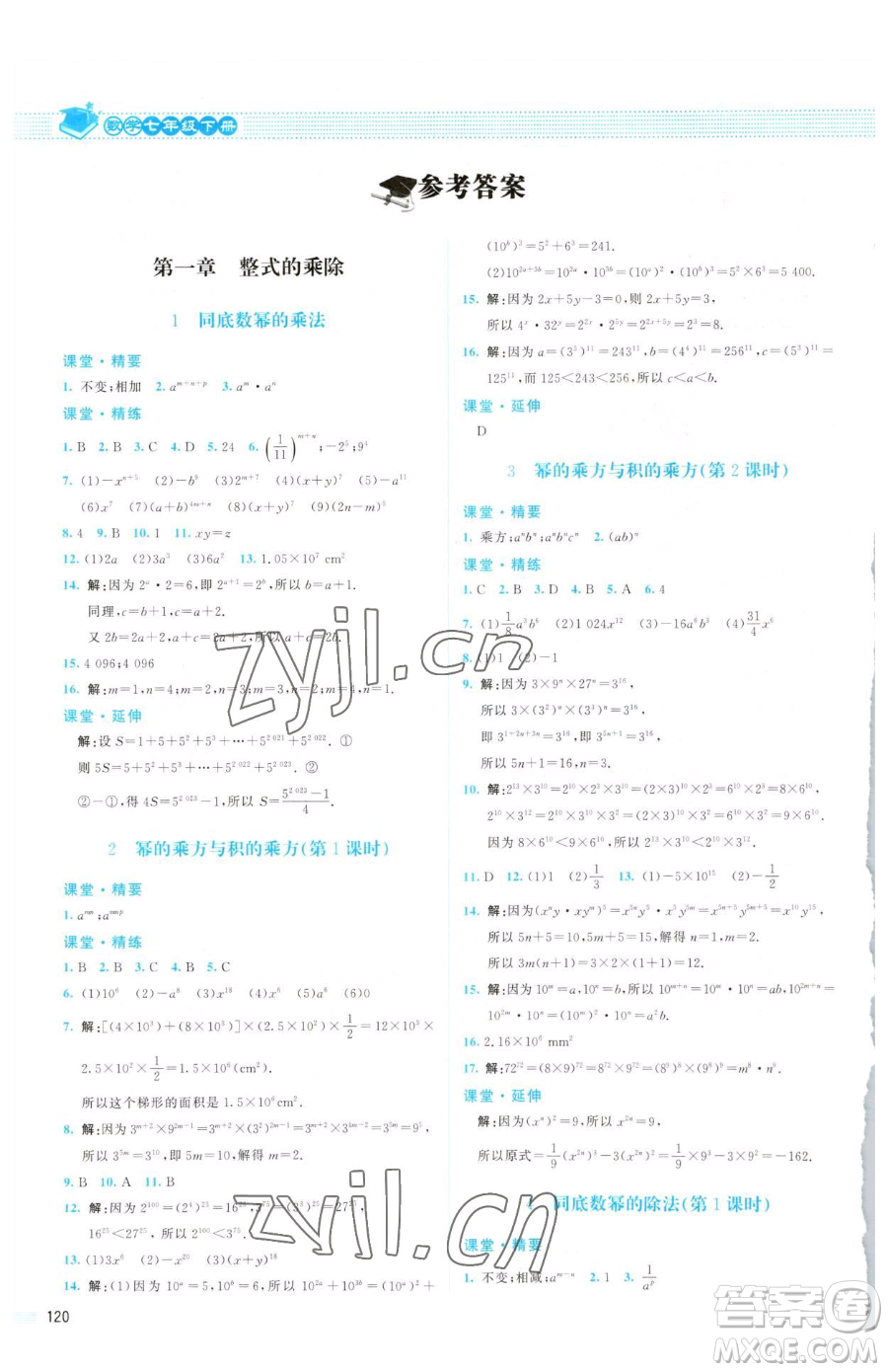 北京師范大學(xué)出版社2023課堂精練七年級下冊數(shù)學(xué)北師大版山西專版參考答案