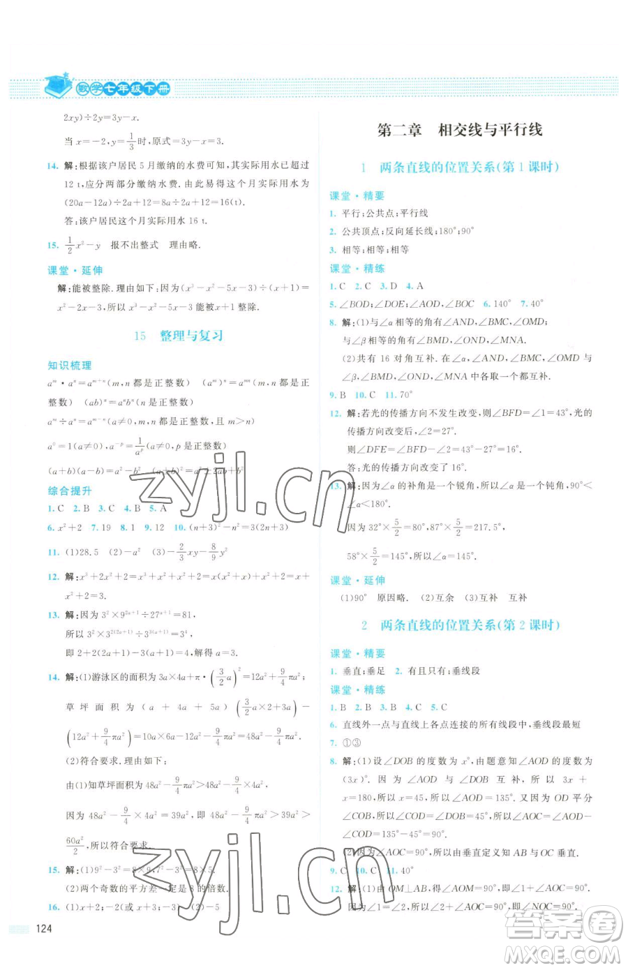 北京師范大學(xué)出版社2023課堂精練七年級下冊數(shù)學(xué)北師大版山西專版參考答案