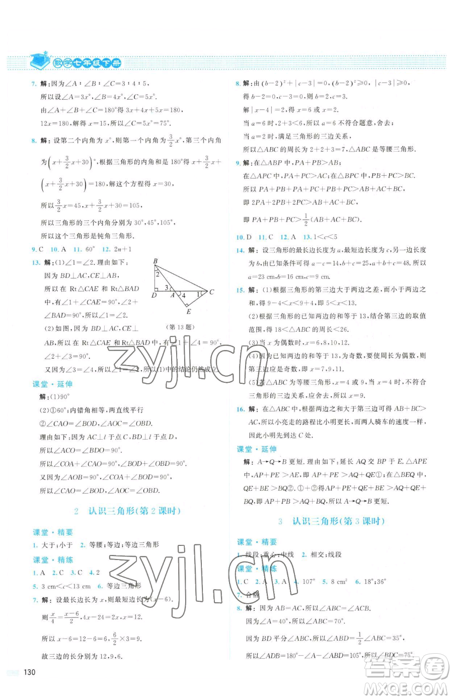 北京師范大學(xué)出版社2023課堂精練七年級下冊數(shù)學(xué)北師大版山西專版參考答案