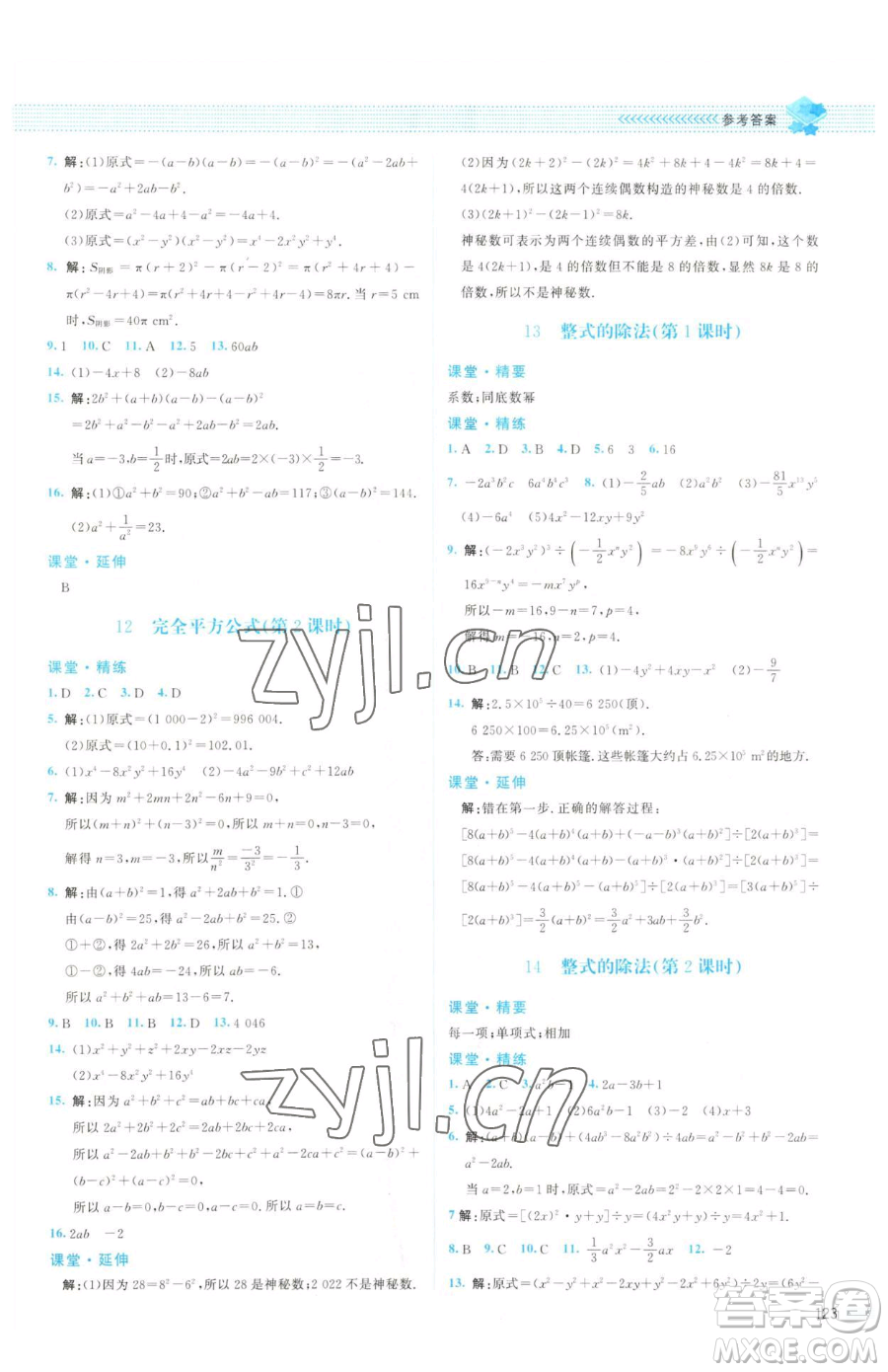 北京師范大學(xué)出版社2023課堂精練七年級下冊數(shù)學(xué)北師大版山西專版參考答案