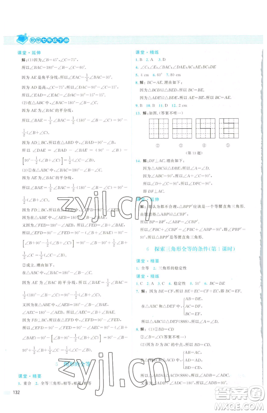 北京師范大學(xué)出版社2023課堂精練七年級下冊數(shù)學(xué)北師大版山西專版參考答案