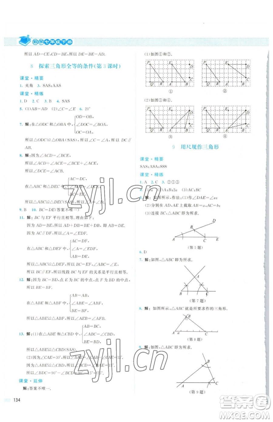 北京師范大學(xué)出版社2023課堂精練七年級下冊數(shù)學(xué)北師大版山西專版參考答案