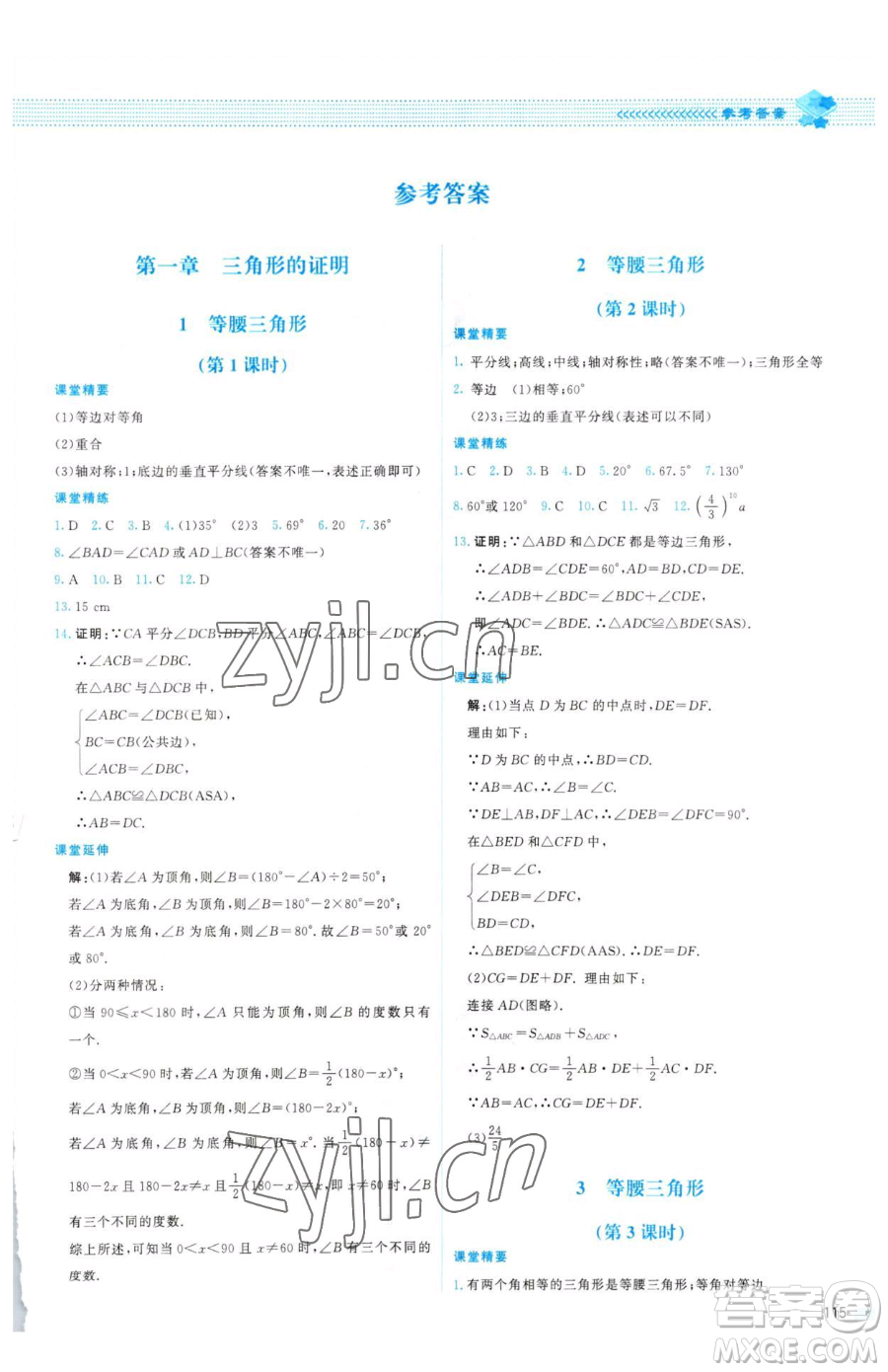 北京師范大學(xué)出版社2023課堂精練八年級下冊數(shù)學(xué)北師大版山西專版參考答案