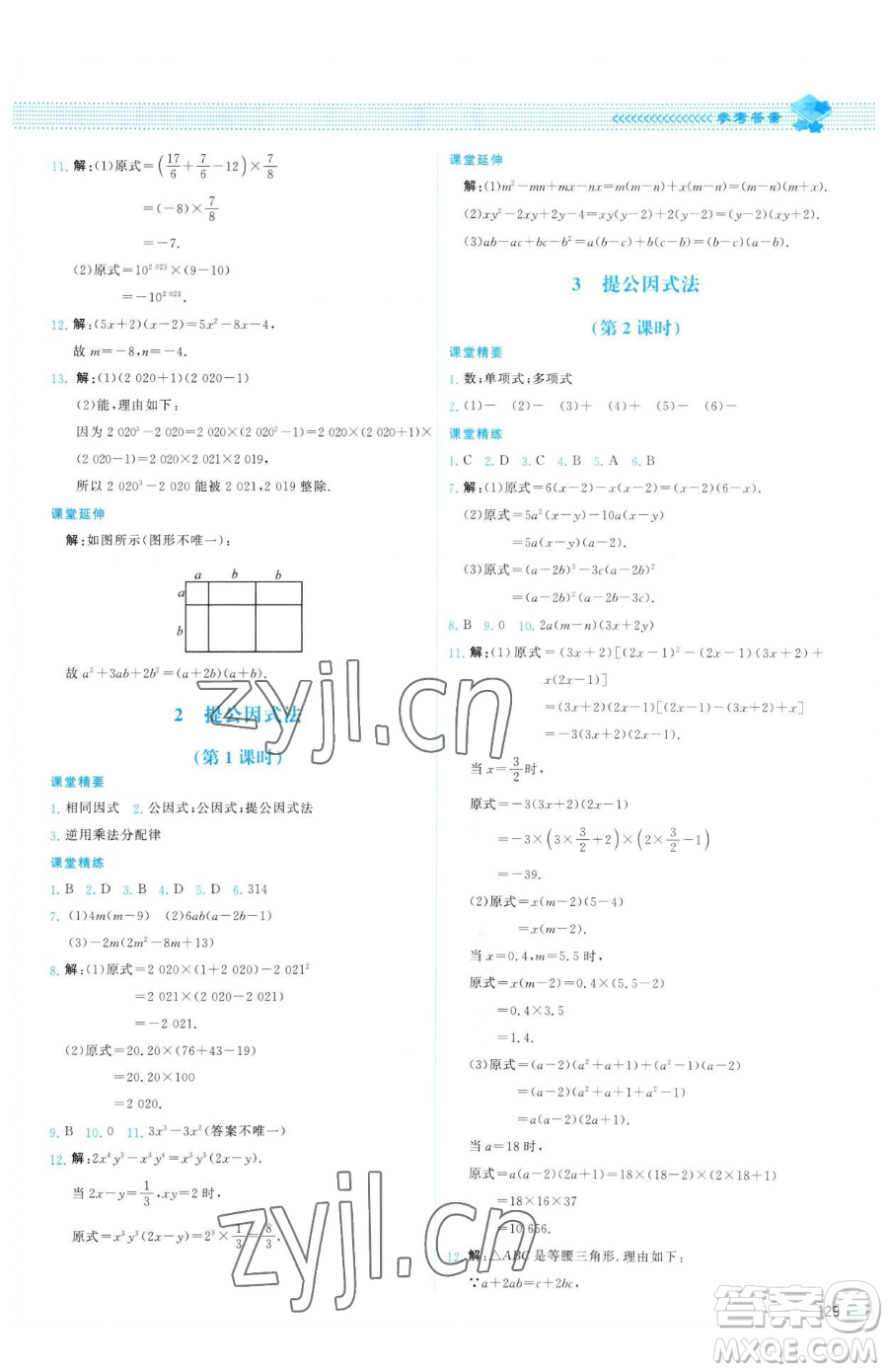 北京師范大學(xué)出版社2023課堂精練八年級下冊數(shù)學(xué)北師大版山西專版參考答案