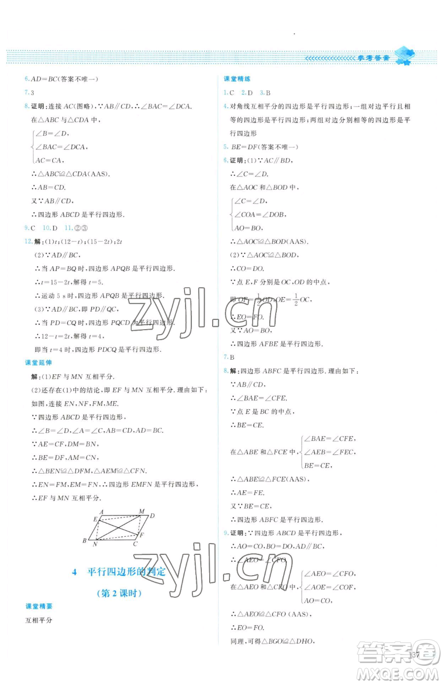 北京師范大學(xué)出版社2023課堂精練八年級下冊數(shù)學(xué)北師大版山西專版參考答案